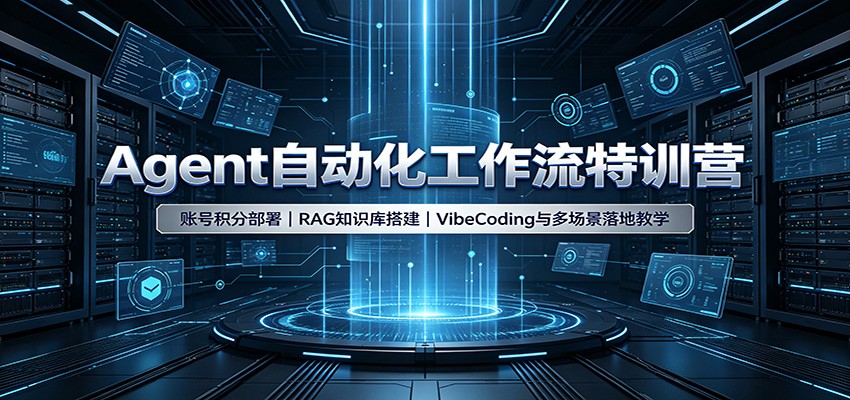 Agent自动化工作流特训营：账号积分部署，RAG知识库搭建，VibeCoding与多场景落地教学-知创网