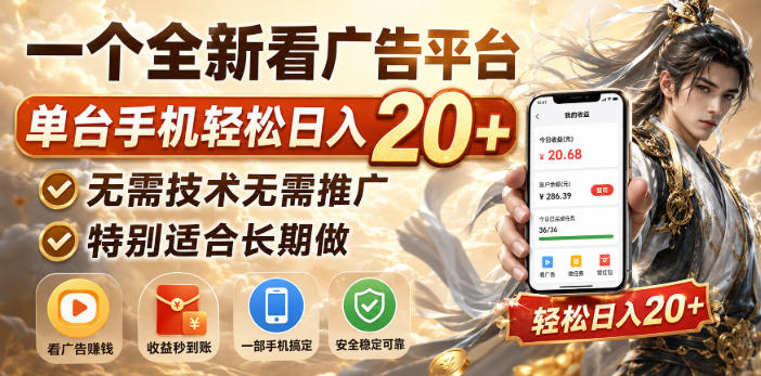 一个全新看广告平台，单台手机轻松日入20+，无需技术无需推广，特别适合长期做【揭秘】-知创网