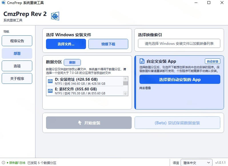 图片[2]-免U盘重装！这工具让小白也可快速重装Windows，支持无人值守配置，数据无忧CmzPrep_Rev2-知创网