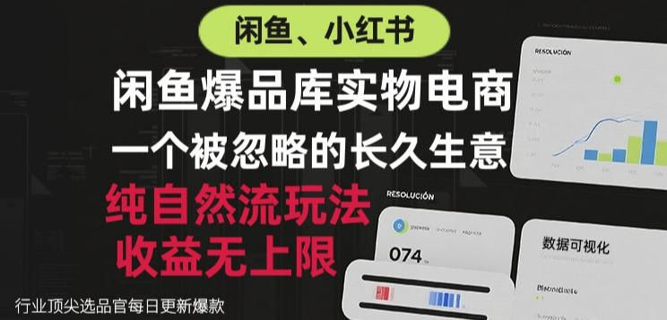 闲鱼小红书实物电商,纯自然流玩法,一个被忽略的长久生意,收益无上限【揭秘】-知创网