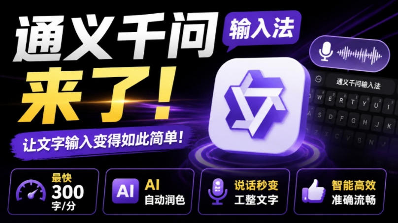 通义千问输入法来了!让文字输入变得如此简单,最快300字/分,AI自动润色,说话秒变工整文字-知创网