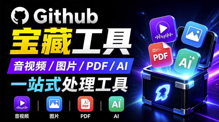 开源宝藏工具箱来了!包含PDF-图片-音视频-AI-文本等20+工具,完全离线免费使用toolknit-desktop-知创网