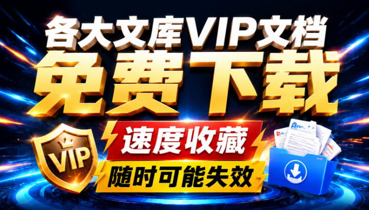 Ai时代还在为各大文库付费?试试我这个野路子,直接白嫖各大文库!-知创网