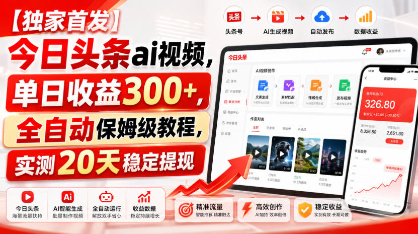 【独家首发】今日头条ai视频，单日收益300+，全自动保姆级教程，实测20天稳定提现【揭秘】-知创网