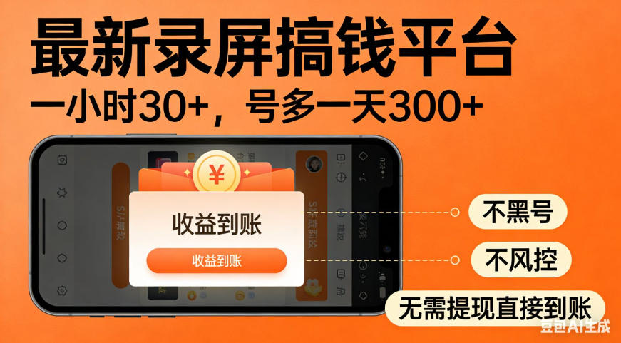 零撸手机项目录屏搞钱平台，一小时30+，号多一天300+，不黑号，不风控，无需提现直接到账【揭秘】-知创网