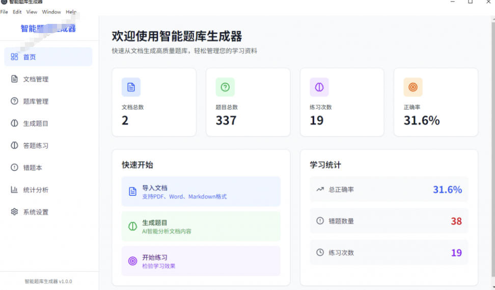 图片[2]-Windows智能题库生成器！导入文档一键生成题库和答案，并支持刷题模式，教师及学生必备工具原创-知创网