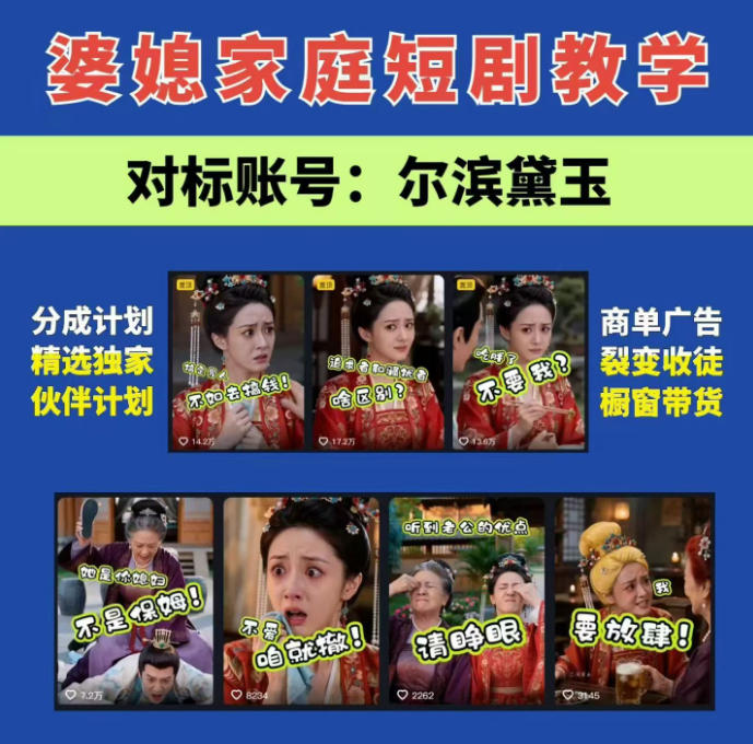 婆媳家庭AI短剧全套教学丨起号快，热门吸引女性粉丝，商单广告、橱窗带货、收徒裂变、伙伴分成等-知创网