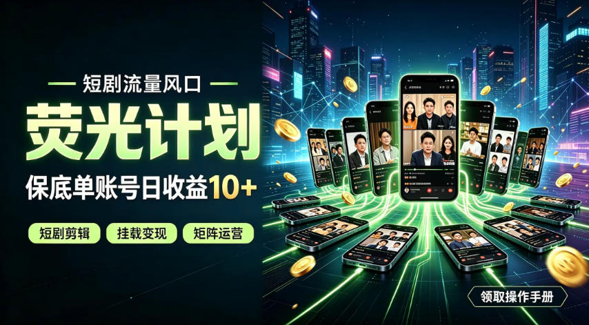 快手短剧荧光计划，全新变现风口，单账号保底日收益10+，长期稳定【揭秘】-知创网