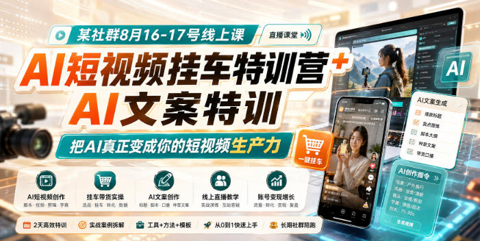某社群8月16-17号线上课，AI短视频挂车特训营+AI文案特训，把AI真正变成你的短视频生产力-知创网