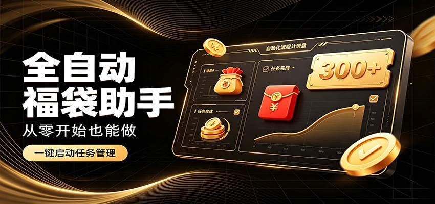 日入稳定300+，全自动抢福袋闲暇稳定创收，零基础小白轻松上手-知创网