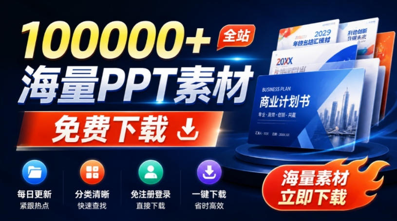 免费良心办公站！全站100000+海量PPT素材免费下载，每日更新，分类清晰，免注册登录下载爱PPT网-知创网