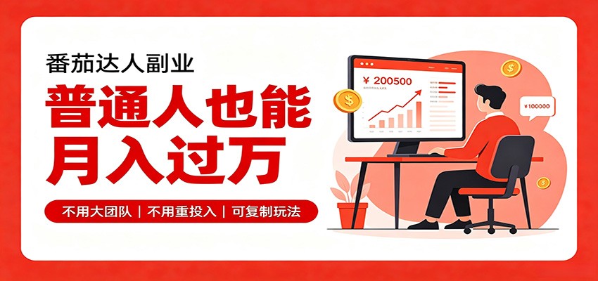 零基础入局番茄达人,碎片时间就能操作,普通人也月赚上万-知创网