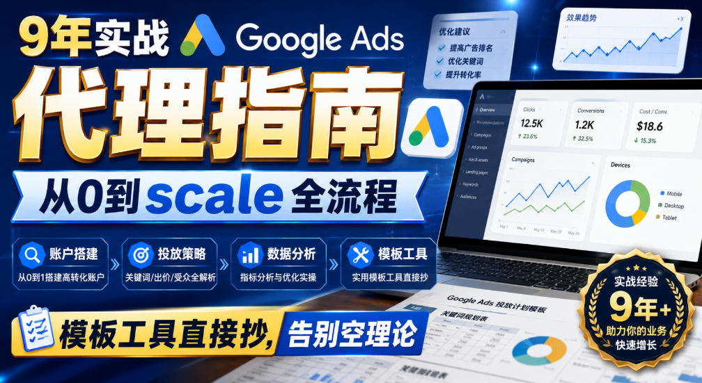 9年实战Google Ads代理指南：从0到scale全流程，模板工具直接抄，告别空理论【原创双语字幕】-知创网