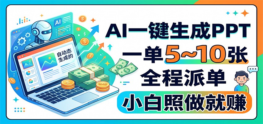 AI一键生成PPT,一单5~10张,全程派单,小白照做就赚-知创网