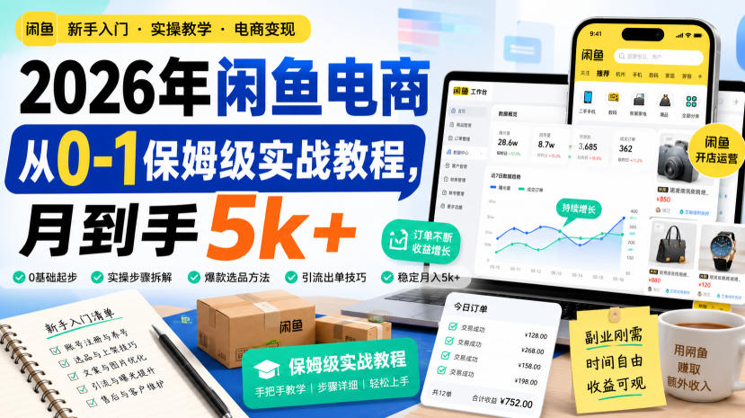 2026年闲鱼电商从0-1保姆级实战教程,月到手5k+-知创网