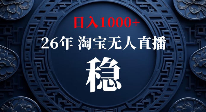淘宝偷偷开了“后门”，懂的人已经日入1k+了，无人直播无违规，不用露脸、不用说话、不用押金、不用开店【揭秘】-知创网