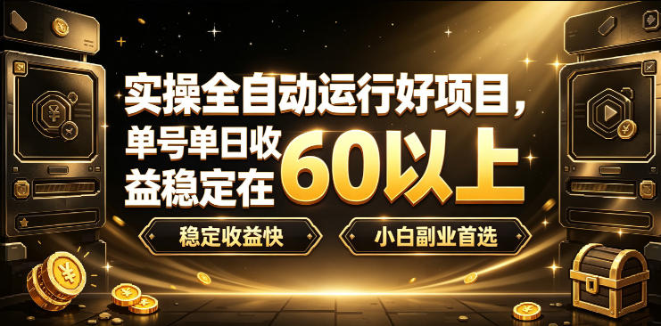 实操全自动运行好项目，单号单日收益稳定在60以上，稳定收益快，小白副业首选【揭秘】-知创网