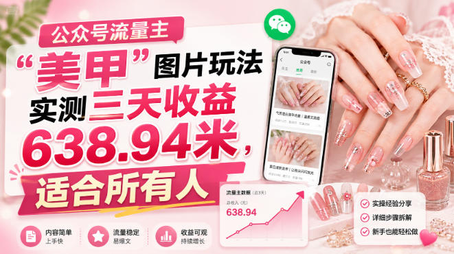 公众号流量主”美甲”图片玩法实测三天收益638.94米,适合所有人-知创网