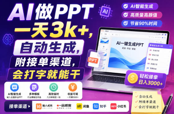 AI做PPT一天3k+,自动生成,附接单渠道,会打字就能干【揭秘】-知创网