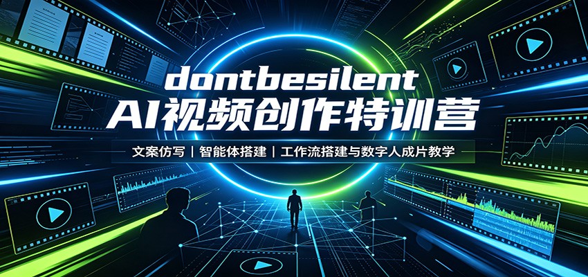 dontbesilent AI视频创作特训营:文案仿写,智能体搭建,工作流搭建与数字人成片教学-知创网