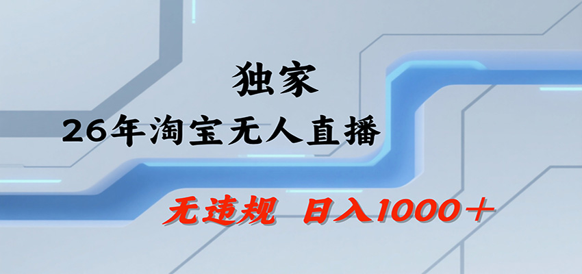 淘宝无人直播，一天搞1000+，独家技术，无违规封号，可矩阵开播，长期稳定-知创网