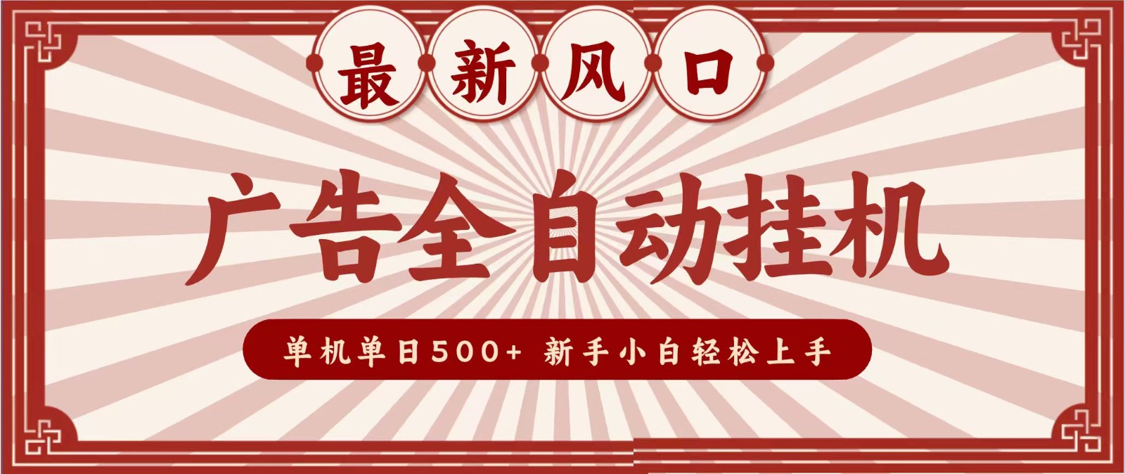 2026最新风口 广告全自动挂机，单机单日500+ 电脑越多收益越大，新手小白轻松上手-知创网