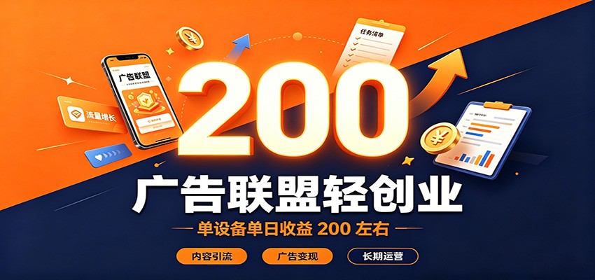 广告联盟轻创业,单设备单日收益200左右,内容引流广告变现长期运营-知创网