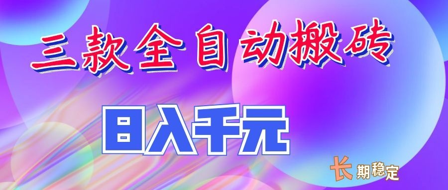 两款全自动搬砖独家首发,日入千元,长期稳定的副业项目!-知创网