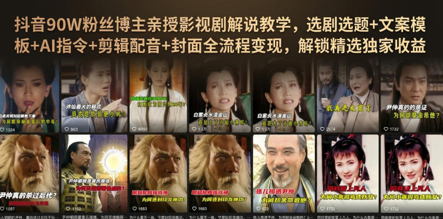 抖音90W粉丝博主亲授影视剧解说教学，选剧选题+文案模板+AI指令+剪辑配音+封面全流程变现，解锁精选独家收益-知创网
