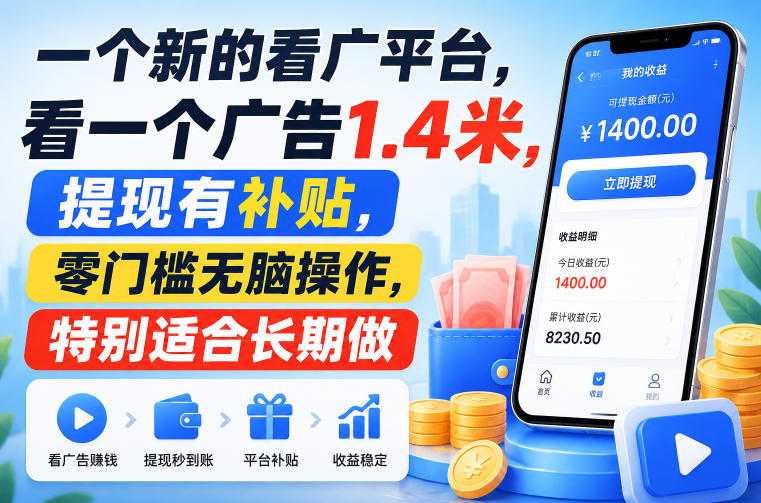一个新的看广平台,看一个广告1.4米,提现有补贴,零门槛无脑操作,特别适合长期做【揭秘】-知创网