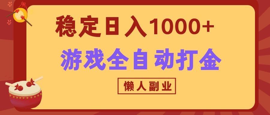 两款游戏全自动打金玩法,长期稳定日入1000+,懒人专属副业!-知创网