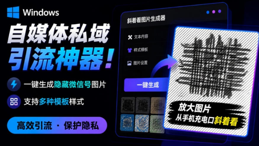 Windows自媒体私域引流神器！一键生成隐藏微信号图片，支持多种模板样式，完全免费，绿色免安装版，隐图工坊-知创网