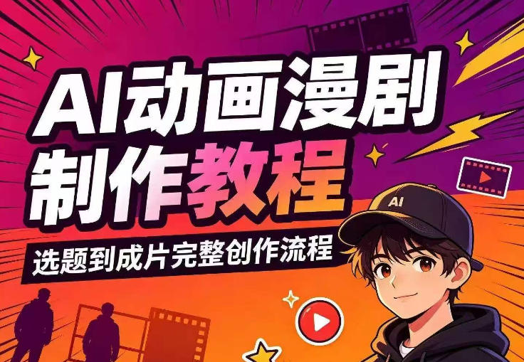 AI动画漫剧制作教程，从选题构思、分镜文案、AI绘图配音到剪映成片的完整创作流-知创网