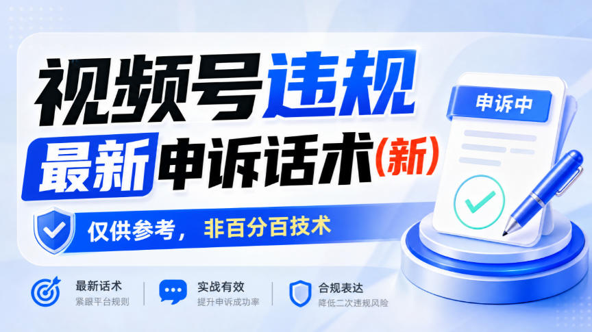 视频号违规最新申诉话术(新),仅供参考,非百分百技术-知创网