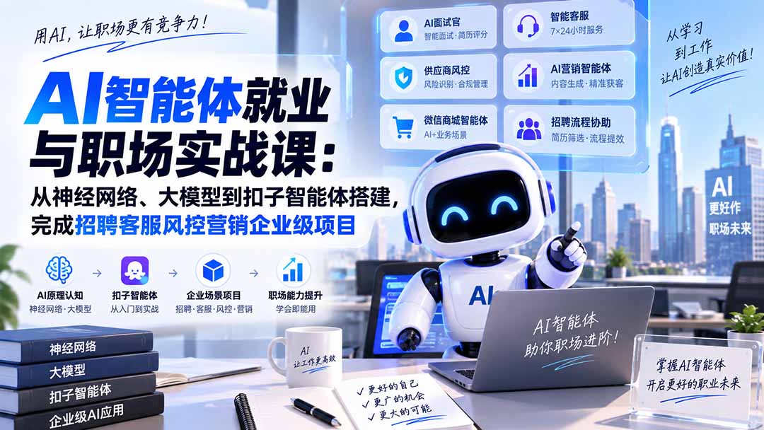 （20401期）AI智能体就业与职场实战课：从神经网络、大模型到扣子智能体搭建，完成招聘客服风控营销企业级项目-知创网