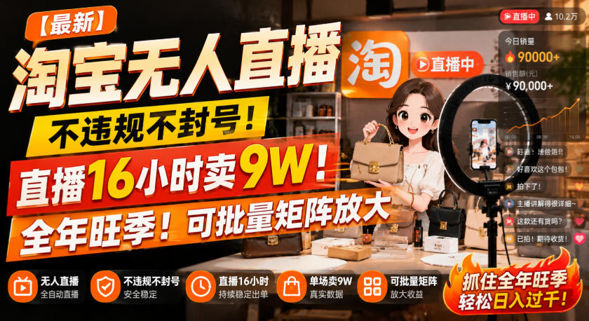 【最新】淘宝无人直播,不违规不封号,直播16小时卖9W,全年旺季!可批量矩阵放大【揭秘】-知创网
