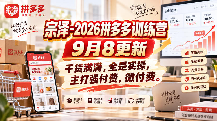 宗泽-2026拼多多训练营9月8更新，干货满满，全是实操，主打强付费，微付费-知创网