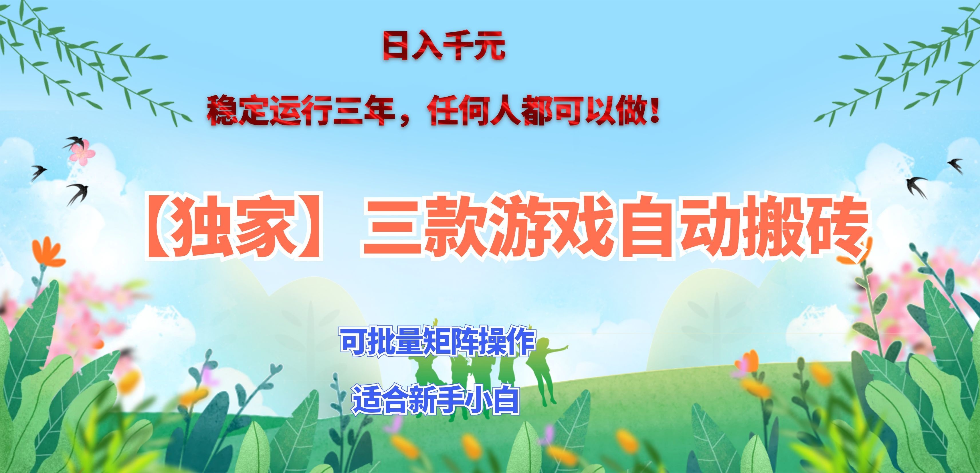 （20536期）三款游戏搬砖賺钱计划 ，日入千元，可批量矩阵操作适合新手小白！-知创网