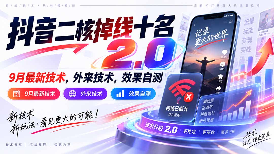 （20554期）抖音二核掉线十名2.0，9月最新技术，外来技术，效果自测-知创网