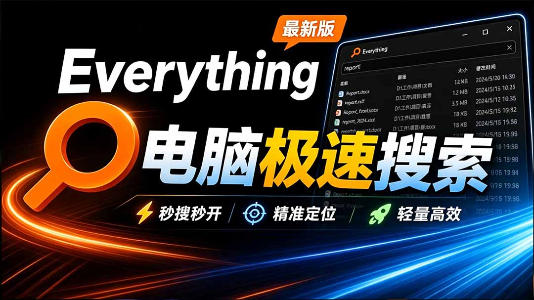 (20418期)Everything最新版,电脑极速搜索!最佳电脑文件搜索工具,含内嵌系统插件,必装电脑应用-知创网