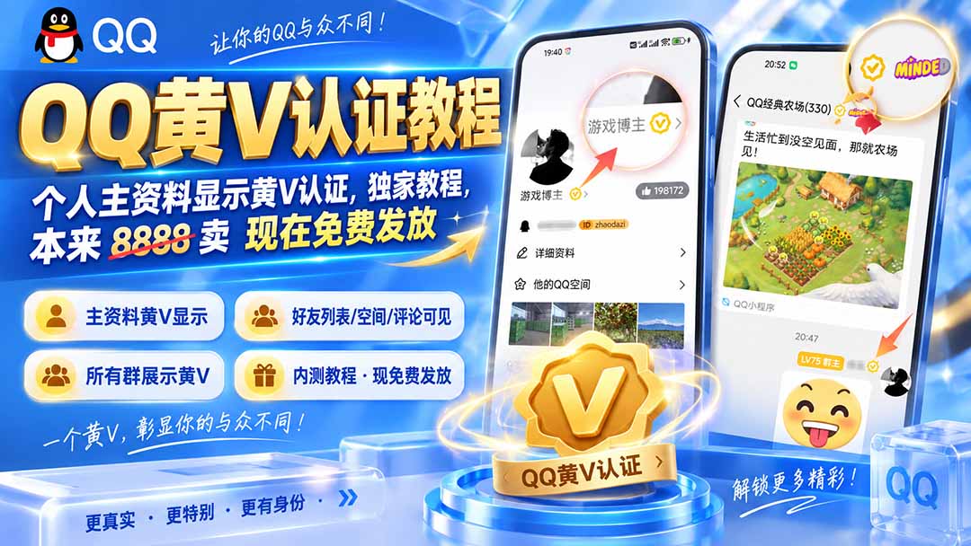 （20302期）QQ黄V认证教程，个人主资料显示黄V认证，独家教程，本来 8888 卖 现在免费发放-知创网