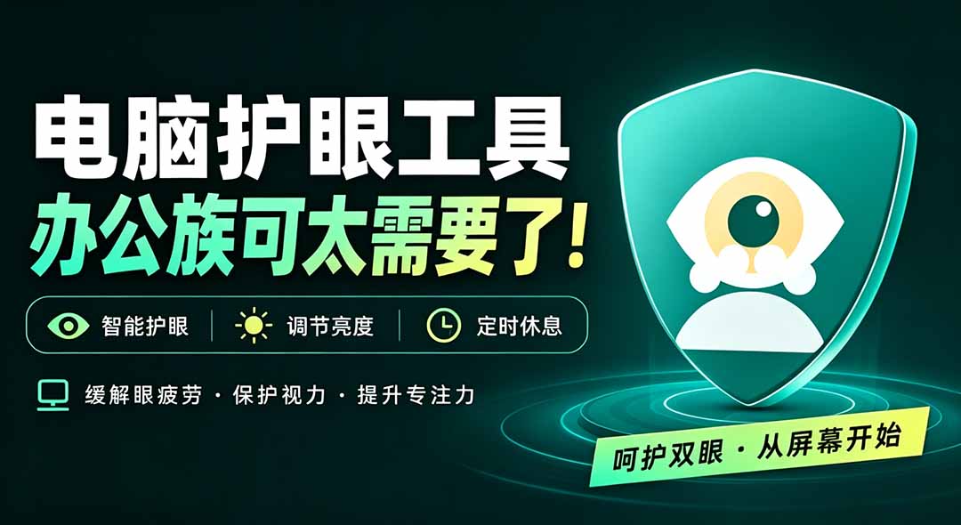 (20419期)天天盯着个屏幕,没护眼工具怎么行?免费电脑蓝光护眼应用来了,还有宠物定时提醒你休息 护眼宝-知创网