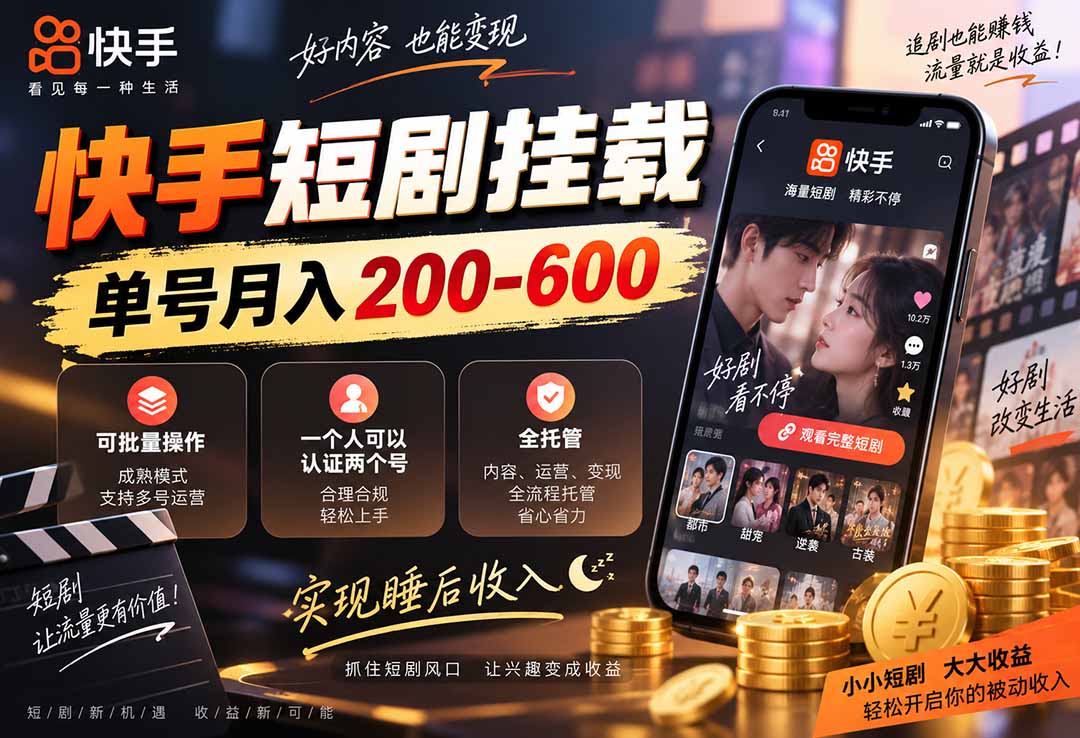 （20461期）快手短剧挂载 全托管 单号月入200-600 可批量 3-5分钟搞定-知创网