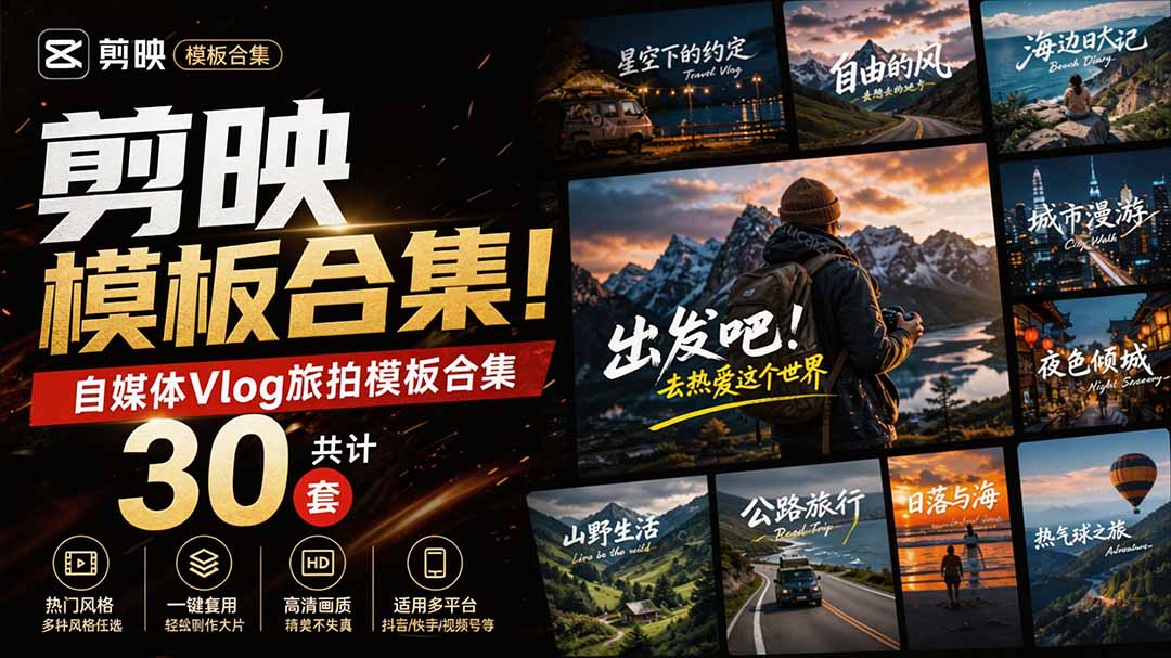 (20184期)自媒体Vlog剪映旅拍模板合集,共计30套,自费购买素材!旅行旅游生活记录视频剪辑模板,附预览视频-知创网