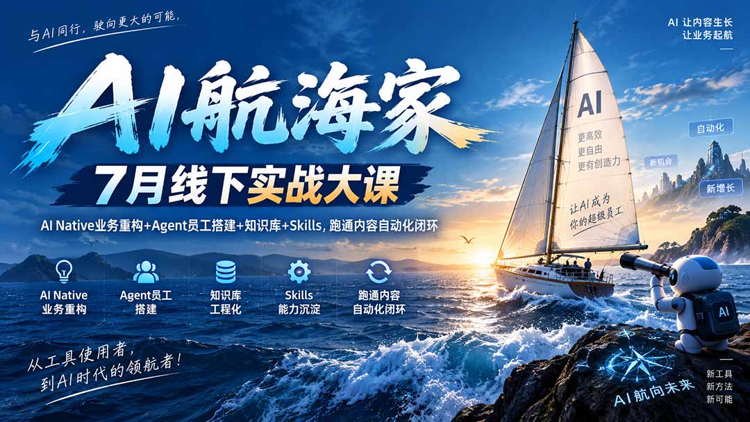 （20543期）AI航海家 7月线下实战大课-无水印｜AI Native业务重构+Agent员工搭建+知识库+Skills，跑通内容自动化闭环-知创网