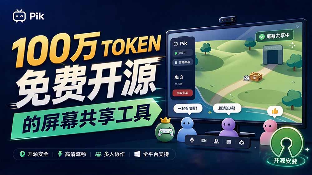 （20656期）B站UP主耗费100Wtoken制作！免费开源的屏幕共享工具，支持最多20人一起共享使用等Piik-知创网