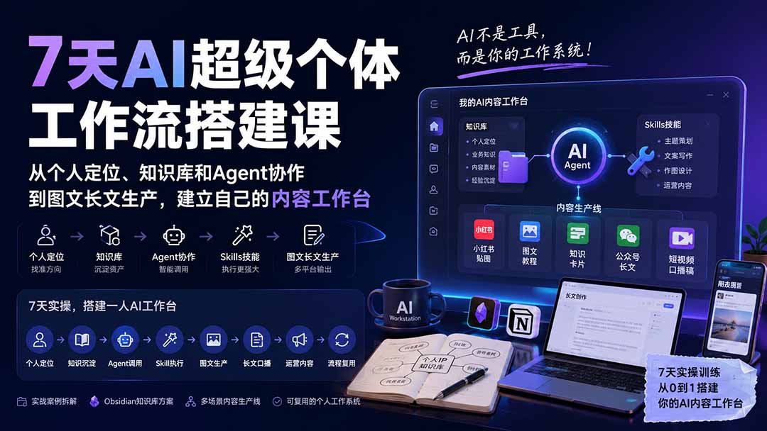 （20190期）7天AI超级个体工作流搭建课：从个人定位、知识库和Agent协作到图文长文生产，建立自己的内容工作台-知创网