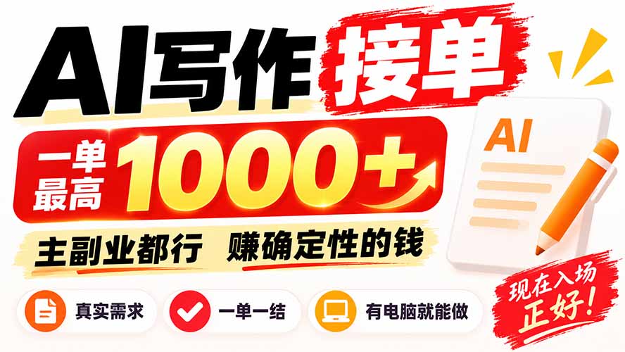(20463期)AI写作接单,日稳定800+,附内部接单资源,0成本不囤货-知创网