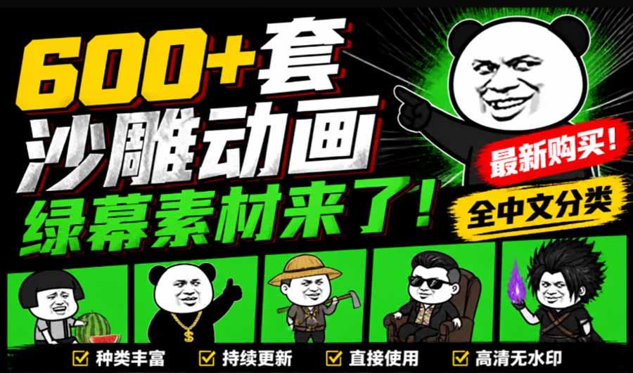 (20319期)600+套沙雕动画绿幕素材来了!最新购买,全中文分类,支持一键绿幕抠出使用,沙雕动画制作必备素材包-知创网