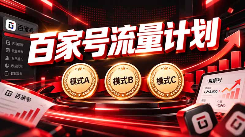 （20606期）2026王炸项目，7天成功起号｜收益0→单日三位数，月入5VV。新手、老手都能做-知创网
